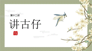 五六年級美麗陽江課件：第十二課講古仔.pptx