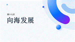 五六年級美麗陽江課件：第十七課向海發展.pptx