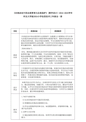 22《在線活動中的自我管理與自我保護》教學設計-河北大學版2024小學信息技術三年級全一冊.docx