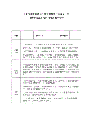 11《博物館線上“云”參觀》教學設計-河北大學版2024小學信息技術三年級全一冊.docx