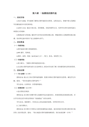 五六年級美麗陽江教學設(shè)計：第六課一場漂亮的圍殲戰(zhàn).docx