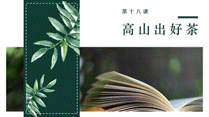 七至九年級美麗陽江課件：第十八課高山出好茶.pptx