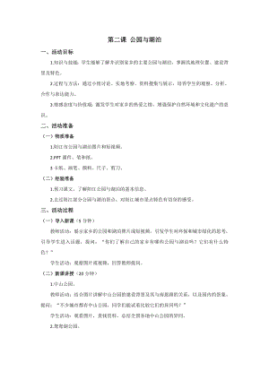 七至九年級美麗陽江教學設計：第二課公園與湖泊.doc
