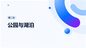 七至九年級(jí)《美麗陽(yáng)江》課件：第二課公園與湖泊.pptx