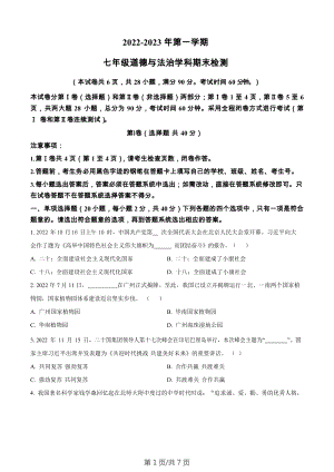 廣東省廣州大學附屬中學增城實驗中學2022-2023學年七年級上學期期末道德與法治試題.docx