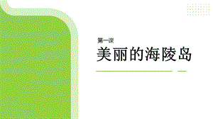五六年級美麗陽江課件：第一課美麗的海陵島.pptx
