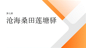 七至九年級美麗陽江課件：第七課滄海桑田蓮塘驛.pptx