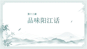 七至九年級《美麗陽江》課件：第十三課品味陽江話.pptx