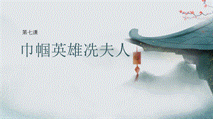 五六年級美麗陽江課件：第七課巾幗英雄冼夫人.pptx