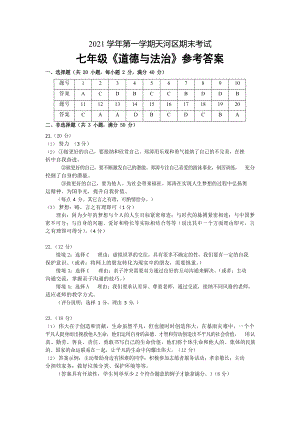 【天河區】21-22學年七年級上學期期末道法試卷（答案）.docx