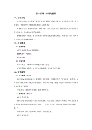 七至九年級《美麗陽江》教學設計：第十四課詩詞與楹聯.docx