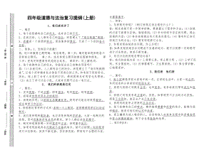 部編版小學道德與法治四年級上冊期末復習知識點總結.doc