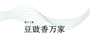 五六年級《美麗陽江》課件：第十三課 豆豉香萬家.pptx