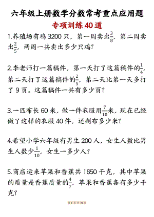 24秋人教版六年級上冊數學分數常考重點應用題專項訓練40道.pdf