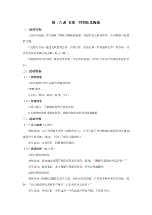 七至九年級《美麗陽江》教學設計：第十九課名重一時的陽江陶瓷.docx