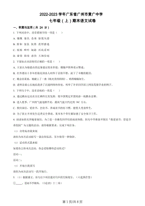 廣東省廣州市黃廣中學(xué)2022-2023學(xué)年七年級上學(xué)期期末語文試題.docx