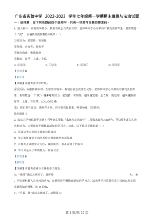 廣東省實驗中學2022-2023學年七年級上學期期末道德與法治試題（答案）.docx