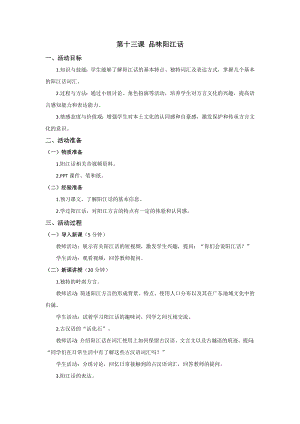 七至九年級美麗陽江教學設計：第十三課品味陽江話.docx