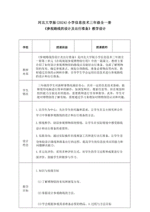 10《參觀路線的設計及出行準備》教學設計-河北大學版2024小學信息技術三年級全一冊.docx