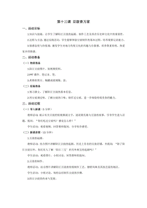 五六年級美麗陽江教學設計：第十三課豆豉香萬家.docx