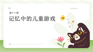 三四年級(jí)《美麗陽(yáng)江》課件：第十一課記憶中的兒童游戲.pptx
