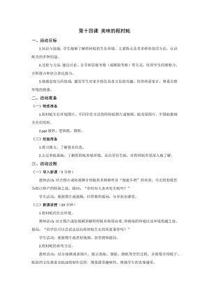 三四年級(jí)《美麗陽(yáng)江》教學(xué)設(shè)計(jì)：第十四課美味的程村蠔.docx