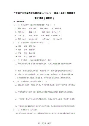 廣東省廣州市越秀區執信中學2022-2023學年七年級上學期期末考試語文試卷（含答案）.docx