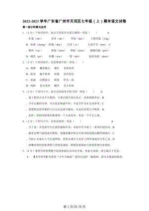 廣東省廣州市天河區(qū)2022-2023學(xué)年七年級上學(xué)期期末語文試題（含答案）.docx