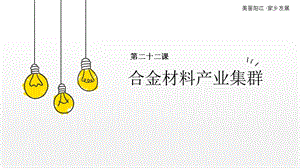 七至九年級美麗陽江課件：第二十二課合金材料產業集群.pptx