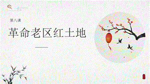 七至九年級美麗陽江課件：第八課革命老區紅土地.pptx