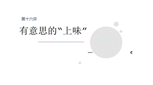七至九年級美麗陽江課件：第十六課有意思的“上味”.pptx