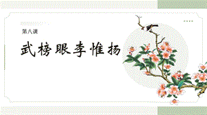 五六年級美麗陽江課件：第八課武榜眼李惟揚.pptx