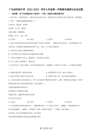 廣東省實驗中學2022-2023學年七年級上學期期末道德與法治試題.docx