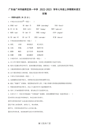 廣東省廣州市越秀區鐵一中學2022-2023學年七年級上學期期末語文試題.docx