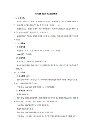 七至九年級美麗陽江教學設計：第七課滄海桑田蓮塘驛.docx