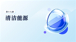 五六年級美麗陽江課件：第十八課清潔能源.pptx