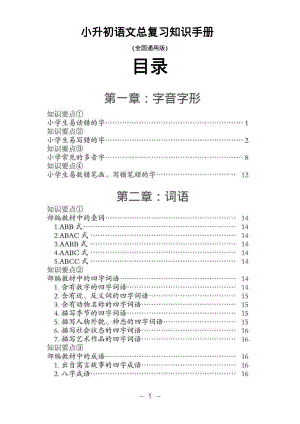 小升初語文總復習知識手冊(48頁PDF格式).pdf