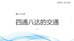 七至九年級美麗陽江課件：第二十三課四通八達的交通.pptx