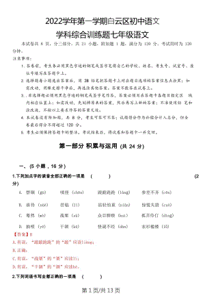 廣東省廣州市白云區(qū)2022-2023學(xué)年七年級(jí)上學(xué)期期末語文試題（答案）.docx