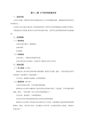 七至九年級(jí)美麗陽江教學(xué)設(shè)計(jì)：第十二課大氣科學(xué)家曾慶存.docx