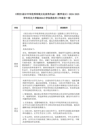 項目3設計中華優秀傳統文化宣傳作品教學設計-河北大學版2024小學信息技術三年級全一冊.docx