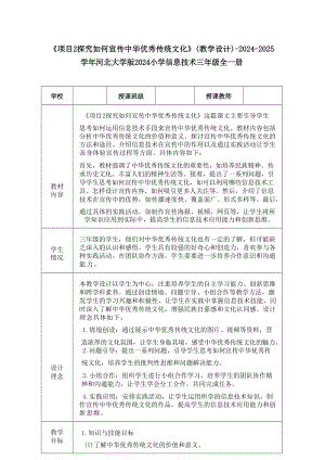 項目2探究如何宣傳中華優秀傳統文化教學設計-河北大學版2024小學信息技術三年級全一冊.docx