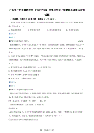廣東省廣州市南武中學2022-2023學年七年級上學期期末道德與法治試題（答案）.docx