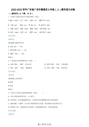 廣東省廣州市番禺區(qū)2022-2023學(xué)年七年級(jí)上學(xué)期期末語文試題（答案）.docx