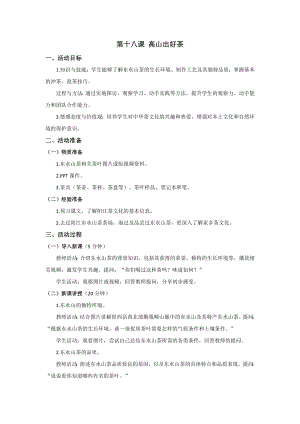 七至九年級美麗陽江教學設計：第十八課高山出好茶.docx