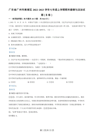 廣東省廣州市黃埔區2022-2023學年七年級上學期期末道德與法治試題（B卷）（答案）.docx