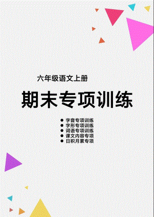 部編版六年級上冊語文【期末各類重點專項訓練】.pdf