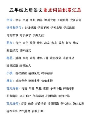 部編版五年級上冊語文重點詞語積累匯總.pdf