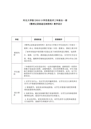 7《整理記錄旅途見聞資料》教學設計-河北大學版2024小學信息技術三年級全一冊.docx