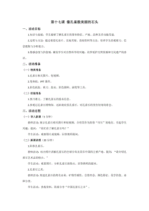 七至九年級美麗陽江教學設計：第十七課像孔雀般美麗的石頭.docx